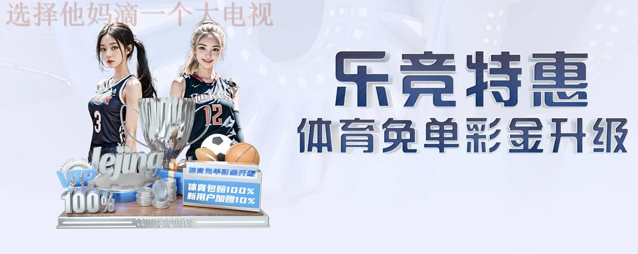 乐竞娱乐下载链接入口推荐